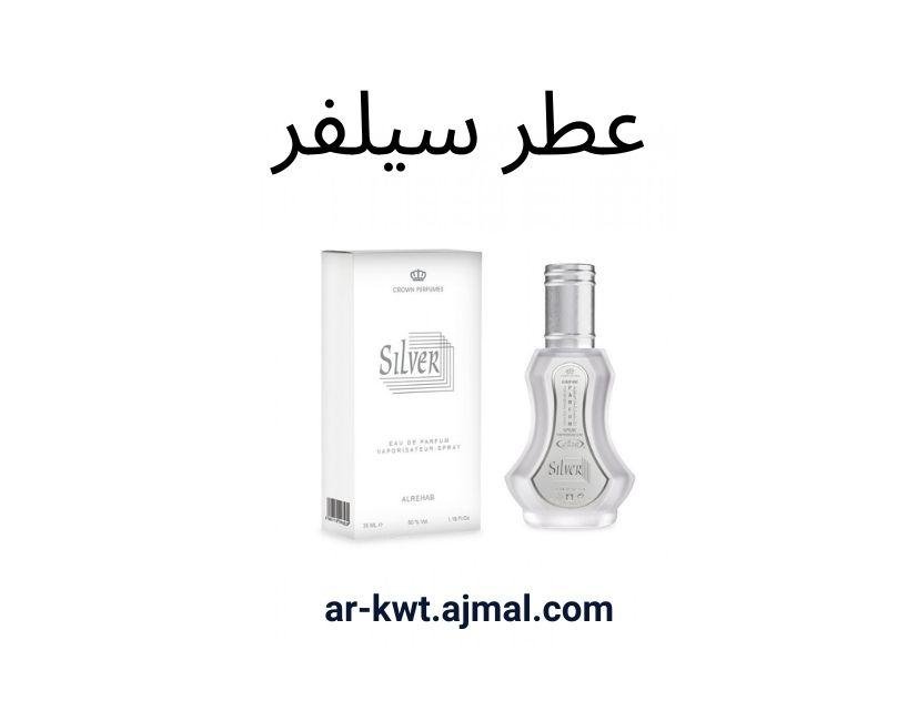 عطر سيلفر